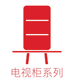 电视柜系列