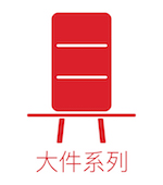 大件系列